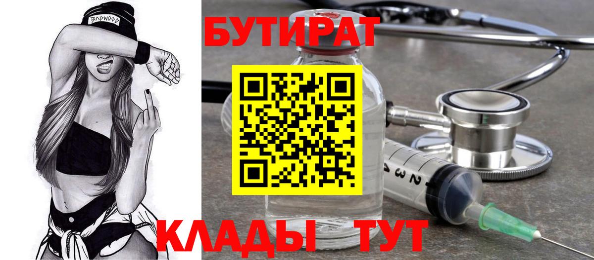 Бутират  Вход с VPN  Елизово  БУТИРАТ 99% 