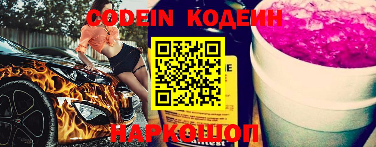 Кодеиновый сироп Lean Purple Drank Елизово